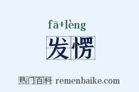 发愣是什么意思的图片